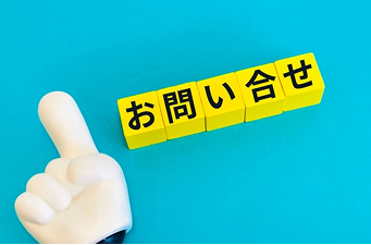 お問い合わせ